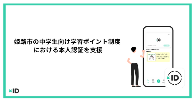 xID、姫路市の中学生向け学習ポイント制度における本人認証を支援