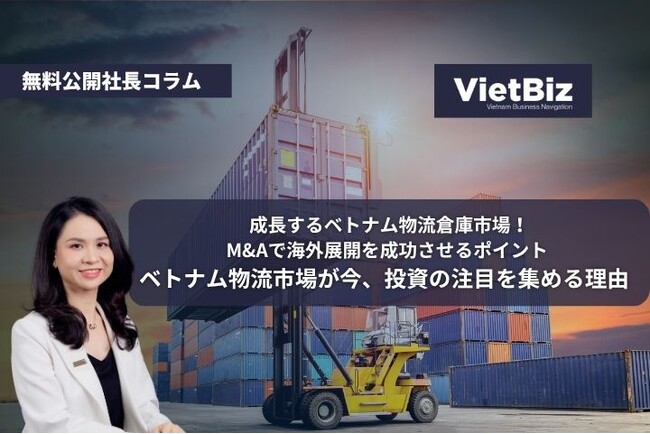 【有料レポート販売×社長コラム】ベトナム物流市場が今、投資の注目を集める理由