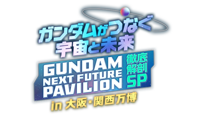 8/2（土）テレ東系16時放送！『ガンダムがつなぐ宇宙と未来 in大阪・関西万博「GUNDAM NEXT FUTURE PAVILION」徹底解剖SP』への番組提供について