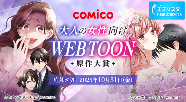 エブリスタ小説大賞2025 「comico 大人の女性向けWEBTOON原作大賞」を開催中！