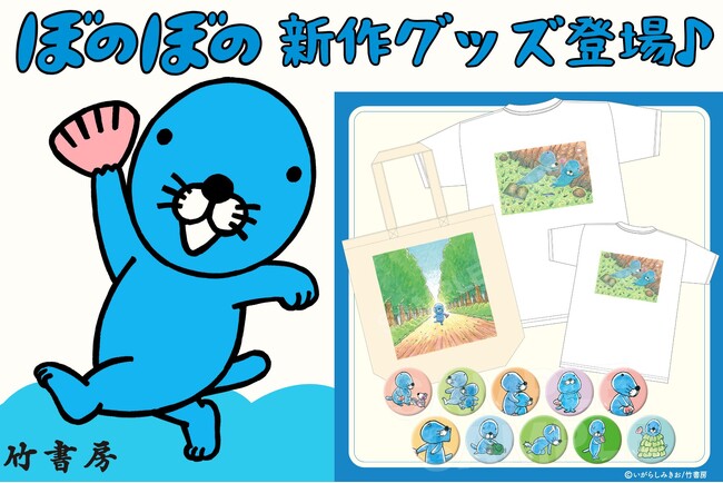 【会場限定販売】『ぼのぼの』新作グッズにTシャツ・トートバッグ・缶バッジが登場＜ぼのぼの撮影会イベント＞