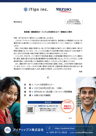 特定技能人材育成支援プラットフォーム「oyakata」を展開するアイティップス、みずほ銀行と「インド人材活用セミナー」を共催