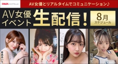 希島あいりさん卒業配信！総勢20名以上が生配信予定！8月のFANZAライブチャットAV女優イベント情報｜初回限定無料体験キャンペーン実施中