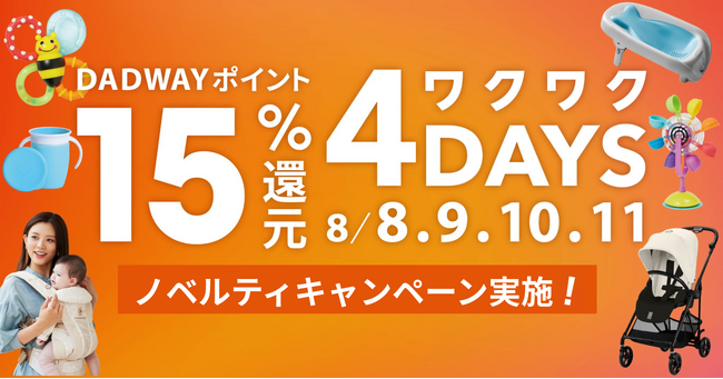 年に一度の“買いドキ”到来！ダッドウェイで「ワクワク4DAYS」を8/8～11に開催