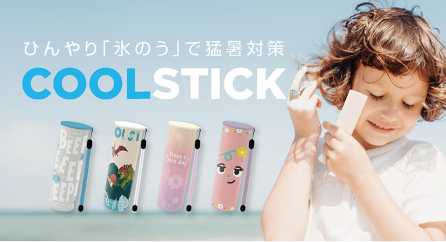【新発売】“ひんやり”を持ち歩く、新習慣。冷却アイテム『COOLSTICK（クールスティック）』販売開始！