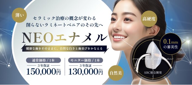 削らず、なじみ、割れにくい- 次世代のラミネートベニア「NEOエナメル」が湘南歯科クリニックにて8月1日（金）より提供開始