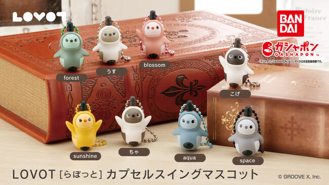 『LOVOT[らぼっと]』のガシャポン(R)＆プライズが登場！全8種類の「カプセルスイングマスコット」や思わず抱きしめたくなる「ふわころLOVOT」などが2025年8月より順次登場