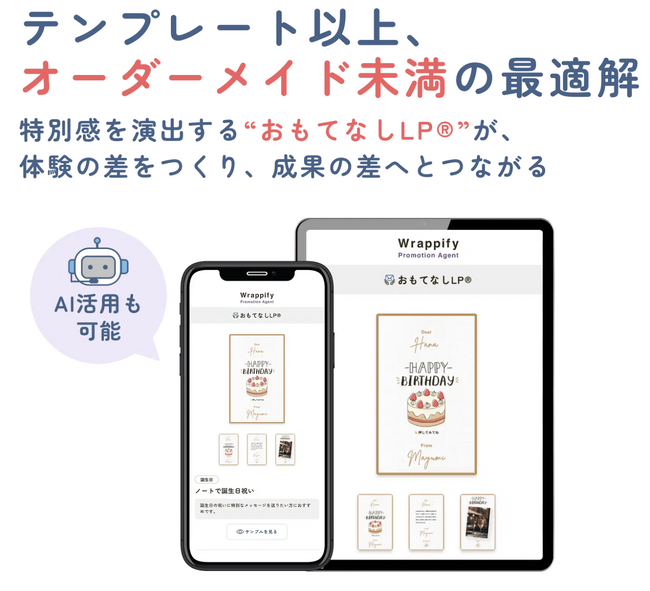プロモーションの成果を大幅に引き上げる「Wrappify Promotion Agent」を正式リリース