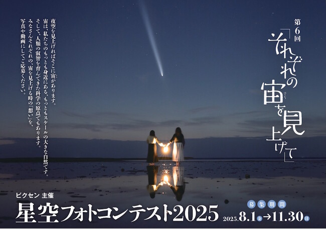 ビクセン主催「第6回 星空フォトコンテスト2025～それぞれの宙を見上げて～」8月1日（金）作品募集開始