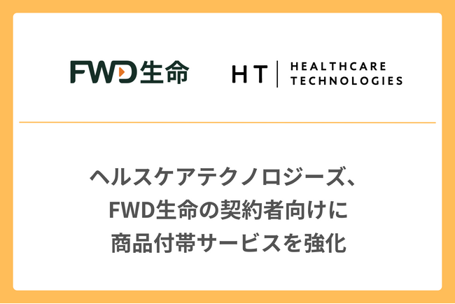 ヘルスケアテクノロジーズ、FWD生命の契約者向けに商品付帯サービスを強化