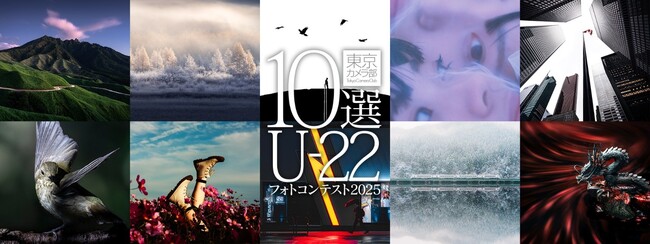 “次世代を担う若者が撮影する作品”をテーマに「東京カメラ部10選U-22フォトコンテスト2025」を実施