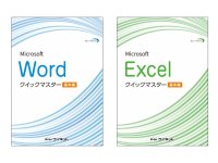 Office 2024／2021／365対応版！「Wordクイックマスター 基本編」「Excelクイックマスター 基本編」を販売開始！
