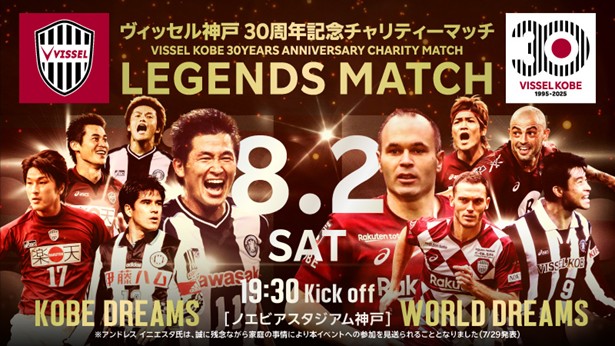 ヴィッセル神戸30周年記念チャリティーマッチ「LEGENDS MATCH」8月2日（土）に生放送、LIVE配信！