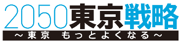 「2050東京戦略 政策レビュー」の公表について