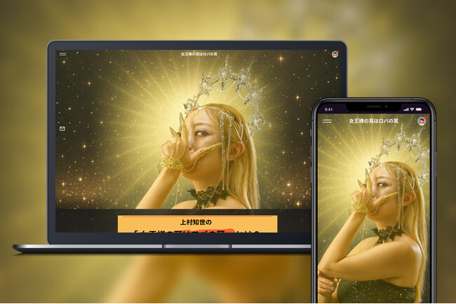 「Bitfan」にて、ラジオパーソナリティ・上村知世のファンコミュニティ「女王様の耳はロバの耳」をオープン！