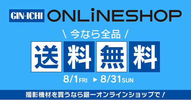【GIN-ICHI(銀一)オンラインショップ】期間限定!全品送料無料キャンペーン開催中