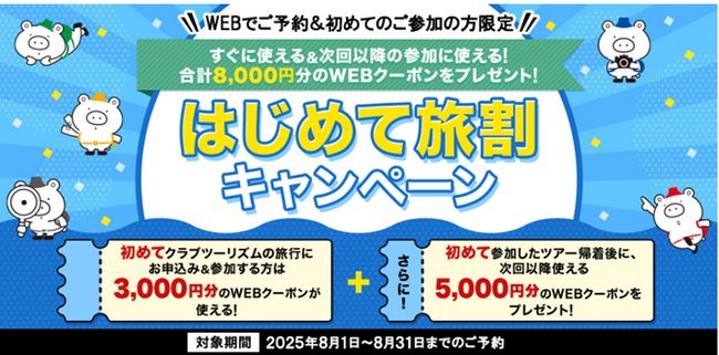~WEBでご予約&初めてのご参加の方限定「はじめて旅割キャンペーン」を実施