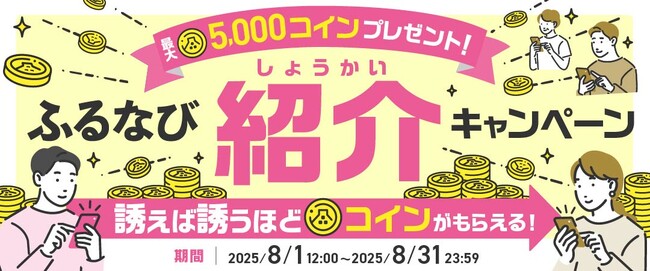 ふるさと納税サイト「ふるなび」が『紹介するたび500コイン！最大5,000コインもらえる！ふるなび紹介キャンペーン』を開始！