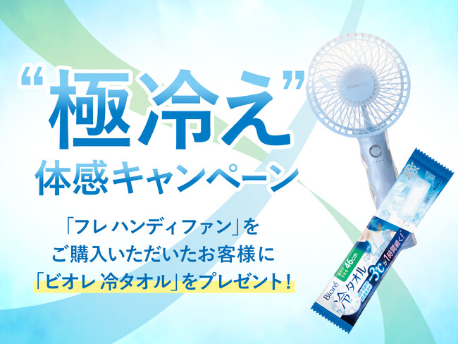 「フレ ハンディファン」をご購入のお客様へ、“極冷え”体感キャンペーンを8月4日（月）より開催