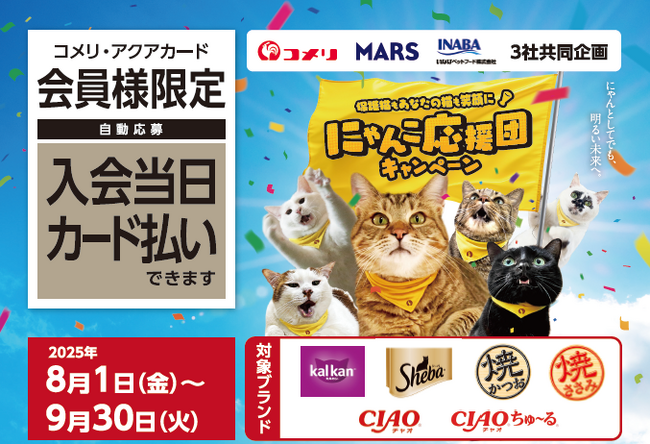 商品を購入して保護猫支援を!「にゃんこ応援団キャンペーン」など、8月から8種のキャンペーンがスタート