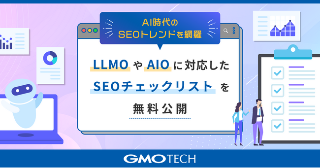 AI時代のSEOトレンドを網羅、GMO TECH、LLMOやAIOに対応したSEOチェックリストを無料公開