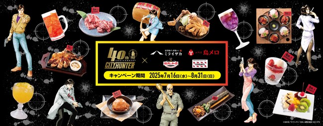 「シティーハンター40周年×ワタミコラボフェア」開始から大反響！累計1万食を突破！～往年のファンの熱い支持で限定メニューが続々注文、SNSでも話題拡大中～