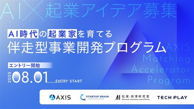 コンサルタント×AIの力で社会課題に挑む AI活用型事業開発プログラム「AXIS Matching Accelerator Program」2025年8月1日（金）よりアイデア募集開始