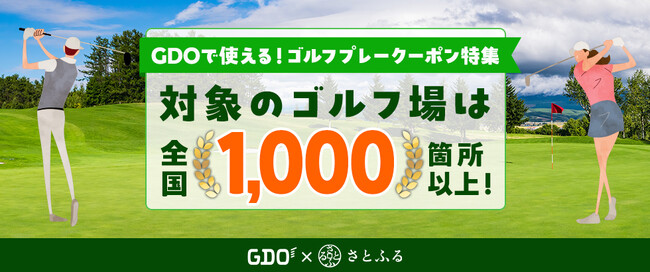 「GDOふるさとゴルフプレークーポン」対象ゴルフ場が全国1000カ所を突破！
