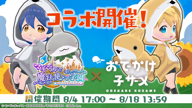 SNS 発の大人気アニメ『おでかけ子ザメ』が『マギマルと魔法使いの学園』に登場！