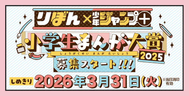 小学生限定のまんが賞「りぼん×少年ジャンプ＋ 小学生まんが大賞2025」募集スタート！