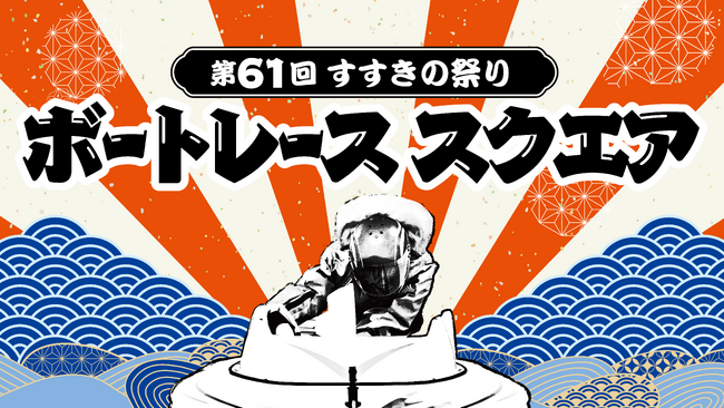 「第61回すすきの祭り」に「ボートレース スクエア」が登場！～ストリートステージやフォトスポット、「ボートレース縁日」が楽しめる～
