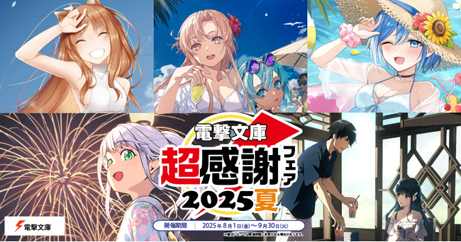 本日より開催！「電撃文庫 超感謝フェア2025夏」書店でもらえる特典に、サイン会開催やフェアイラストを使用したグッズ・海賊本発売も！
