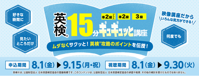 英検(R)に合格したい！中学2・3年生対象！「英検(R)15分ギュギュッと講座」無料映像配信イベントを開催！