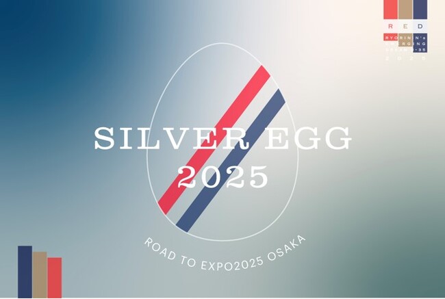 「RED U-35 2025」シルバーエッグを発表 三次審査に進む20名が決定!