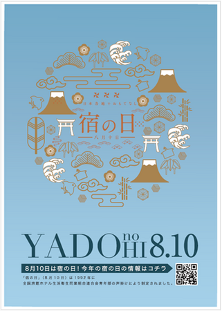 810円で全国33の宿に泊まろう！　宿の日（8月10日）を記念し、特別企画「宿の日week」を開催