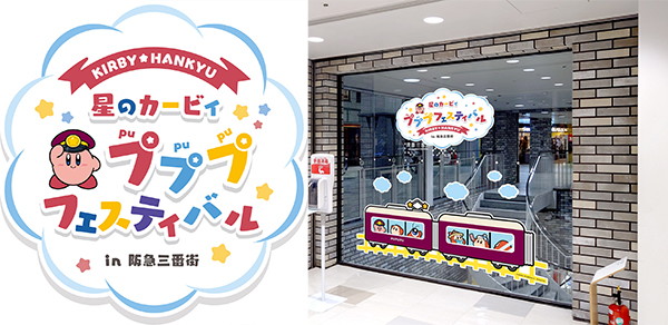 「星のカービィ×阪急電車」 コラボレーション企画 大阪・梅田の商業施設「阪急三番街」のイベント 「星のカービィ」が館内をジャック！