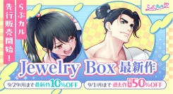 「らぶカル」にて「Jewelry Box」の新作コミックが先行販売開始！発売を記念したセールも開催！