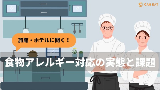 “旅館・ホテルの7割が“原材料確認に苦慮” 全国の宿泊・婚礼業界関係者への調査で判明した食物アレルギー対応の実態と課題