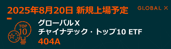 Global X Japan株式会社「グローバルＸ チャイナテック・トップ10 ETF」【404A】東京証券取引所より上場承認