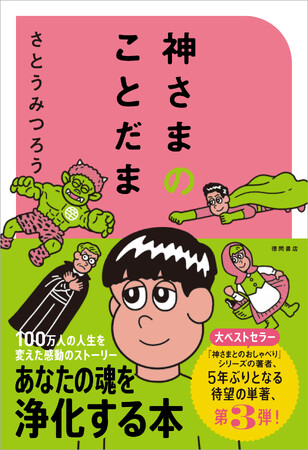３ヶ月連続刊行第3弾！　YouTube登録者数62万人超！ 「神さまとのおしゃべり」シリーズの哲理学作家、さとうみつろう氏『神さまのことだま』が徳間書店より発売！