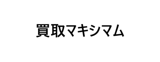 「買取マキシマム」始動-ワンルームの最高値買取に挑戦。
