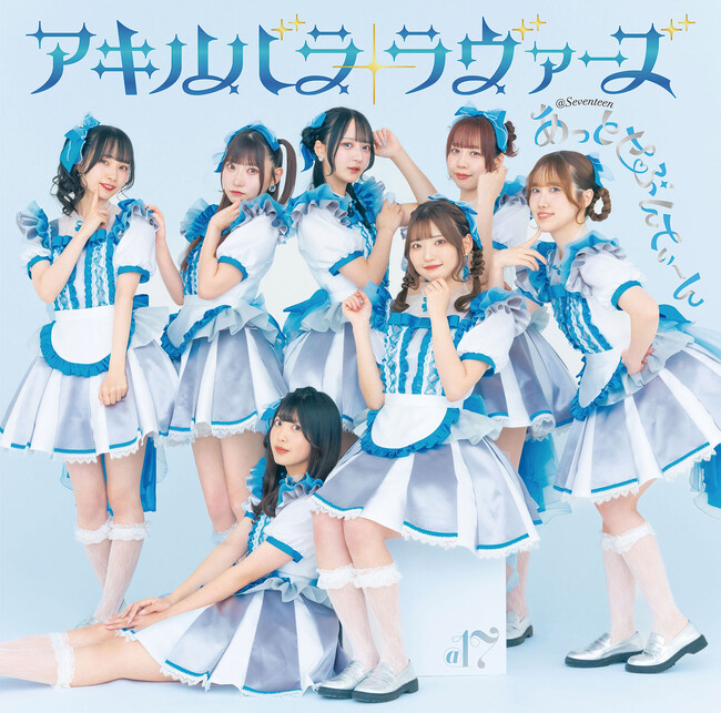 秋葉原あっとほぉーむカフェ発アイドルユニット「あっとせぶんてぃーん」2ndシングルがテレビ東京『超⚡️超音波』8月度EDテーマに決定！