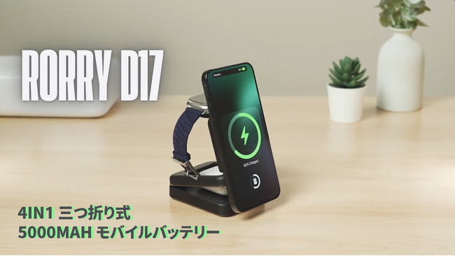 2025年8月夏休みタイムセール開催、RORRY新作「D17」充電スタンドが40%OFF実施中