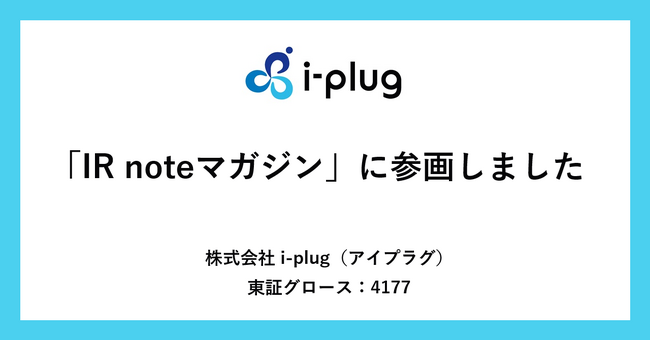 i-plug、メディアプラットフォームnoteにて「IR noteマガジン」参画
