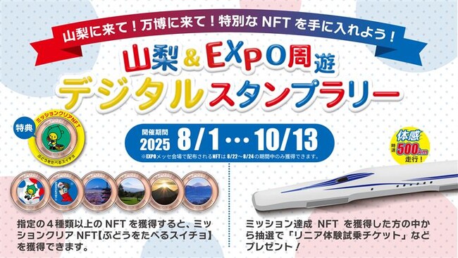 8/1～10/13山梨＆EXPO周遊デジタルスタンプラリー開催！