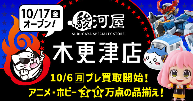 10月17日(金)、千葉県木更津市の精文館書店に「駿河屋 木更津店」がオープン！
