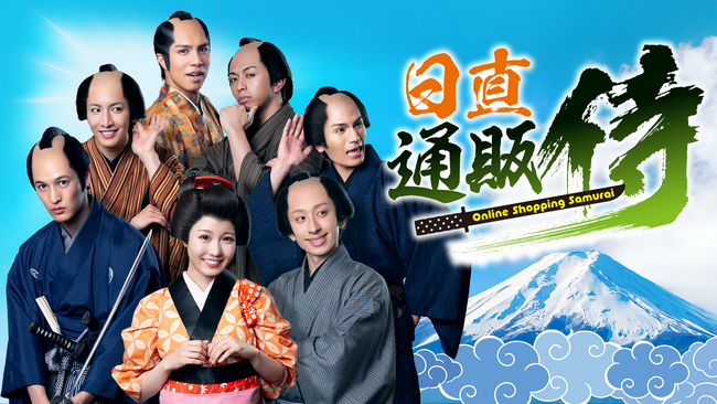 エンタメ×通販の新番組『日直 通販侍』、TOKYO MXで放送開始（2025年8月2日 あさ6:30 放送）