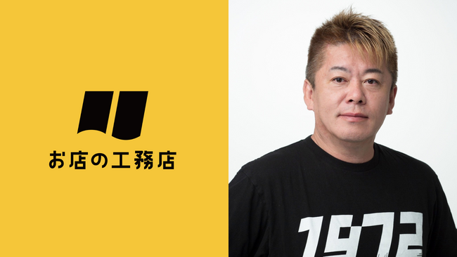 実業家・堀江 貴文が「お店の工務店株式会社」取締役に就任