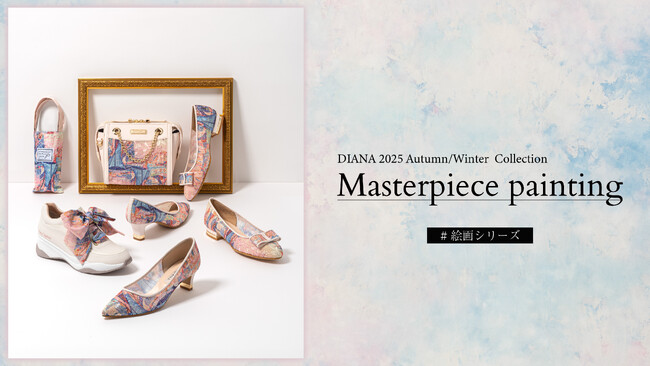 【ダイアナ】長年お客様に愛されてきた名画をモチーフにした「Masterpiece Painting ＃絵画シリーズ」が登場！