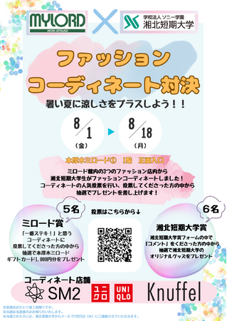 湘北短期大学　ファッションコーディネート対決